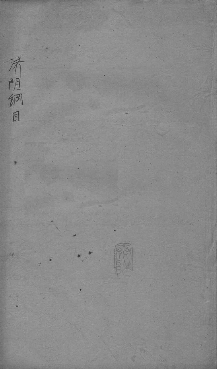 重订济阴纲目（附保生碎事）  卷13
